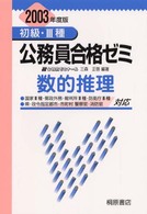 数的推理 〈２００３年度版〉 初級・３種公務員合格ゼミ