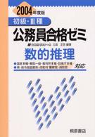 初級・３種公務員合格ゼミ数的推理 〈〔２００４年度版〕〉