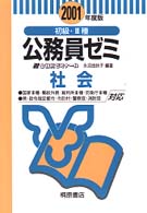 初級・３種公務員ゼミ社会 〈２００１年度版〉