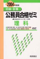 初級・３種公務員合格ゼミ理科 〈〔２００４年度版〕〉