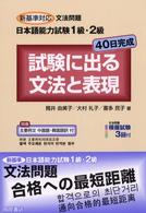 日本語能力試験１級・２級４０日完成試験に出る文法と表現 - 新基準対応文法問題