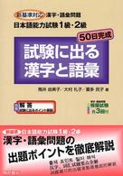 試験に出る漢字と語彙 - 新基準対応漢字・語彙問題日本語能力試験１級・２級