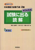 試験に出る読解 - 新基準対応日本語能力試験１級・２級