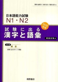 試験に出る漢字と語彙 - 日本語能力試験Ｎ１・Ｎ２ （新版）
