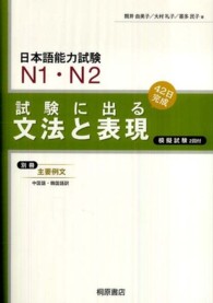 試験に出る文法と表現 - 日本語能力試験Ｎ１・Ｎ２ （新版）