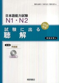 試験に出る聴解 - 日本語能力試験Ｎ１・Ｎ２ （新版）