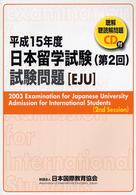 日本留学試験（第２回）試験問題 〈平成１５年度〉