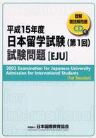 日本留学試験（第１回）試験問題 〈平成１５年度〉