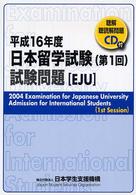 日本留学試験（第１回）試験問題 〈平成１６年度〉