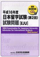 日本留学試験（第２回）試験問題 〈平成１６年度〉