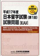 日本留学試験（第１回）試験問題〈平成１７年度〉