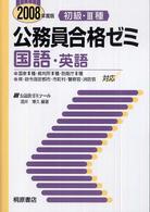 初級・３種公務員合格ゼミ国語・英語 〈２００８年度版〉