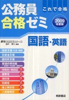 公務員合格ゼミ国語・英語 〈２００９年度版〉
