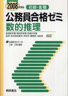 初級・３種公務員合格ゼミ数的推理 〈２００８年度版〉