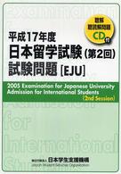 日本留学試験（第２回）試験問題―聴解・聴読解問題ＣＤ付〈平成１７年度〉