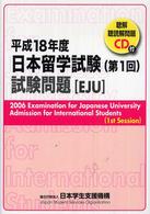 日本留学試験（第１回）試験問題（聴解・聴読解問題ＣＤ付）〈平成１８年度〉