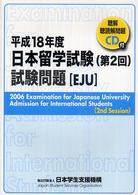 日本留学試験（第２回）試験問題 〈平成１８年度〉