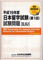 日本留学試験（第１回）試験問題〈平成１９年度〉