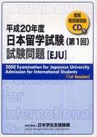 日本留学試験（第１回）試験問題 〈平成２０年度〉