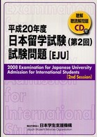日本留学試験（第２回）試験問題 〈平成２０年度〉