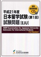 日本留学試験（第１回）試験問題 〈平成２１年度〉