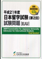 日本留学試験（第２回）試験問題 〈平成２１年度〉