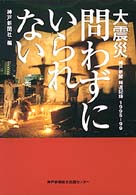 大震災問わずにいられない - 神戸新聞報道記録１９９５－９９
