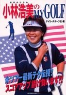小林浩美のｍｙ　ｇｏｌｆ