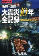 阪神・淡路大震災１０年全記録 - 被災地は復興したか