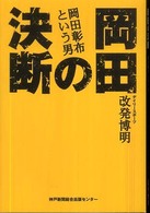 岡田の決断 - 岡田彰布という男