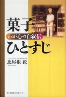 菓子ひとすじ―わが心の自叙伝
