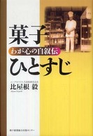 菓子ひとすじ - わが心の自叙伝