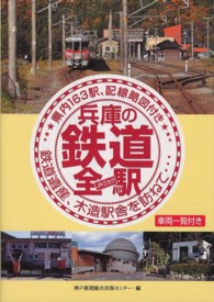兵庫の鉄道全駅 〈ＪＲ・三セク〉 - 県内１６３駅、配線略図付き 鉄道遺産、木造駅舎を訪ねて…