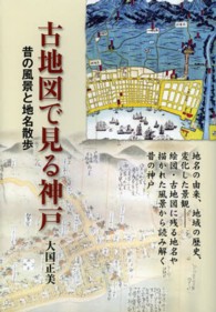 古地図で見る神戸 - 昔の風景と地名散歩
