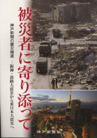 被災者に寄り添って - 神戸新聞の震災報道－阪神・淡路大震災から東日本大震