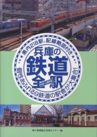 兵庫の鉄道全駅 〈私鉄・公営鉄道〉 - 県内２１８駅、配線略図付き 個性あふれる９鉄道の駅舎が大集合！