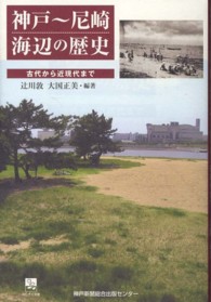 神戸～尼崎海辺の歴史 - 古代から近現代まで