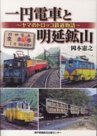 一円電車と明延鉱山 - ヤマのトロッコ鉄道物語