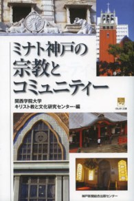 ミナト神戸の宗教とコミュニティー のじぎく文庫