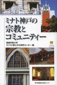 のじぎく文庫<br> ミナト神戸の宗教とコミュニティー