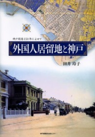 外国人居留地と神戸 - 神戸開港１５０年によせて