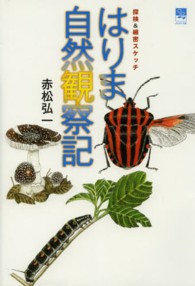 はりま自然観察記 - 探検＆細密スケッチ のじぎく文庫