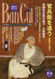 Ｂａｎ　Ｃｕｌ 〈２０１３秋号〉 - 播磨が見える 特集：官兵衛を追う