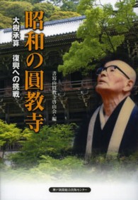 昭和の圓教寺 - 大樹承算復興への挑戦