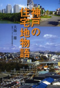 神戸の住宅地物語