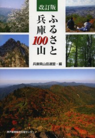 ふるさと兵庫１００山 （改訂版）