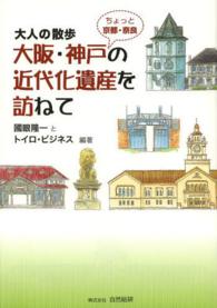 大阪・神戸ちょっと京都・奈良の近代化遺産を訪ねて - 大人の散歩