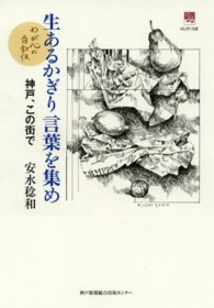 生あるかぎり言葉を集め - 神戸、この街で のじぎく文庫