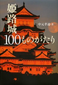 姫路城１００ものがたり