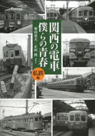 関西の電車僕らの青春 〈私鉄編〉